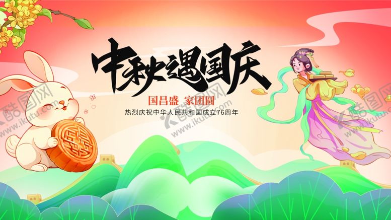 编号：12891411012356068537【酷图网】源文件下载-中秋国庆海报