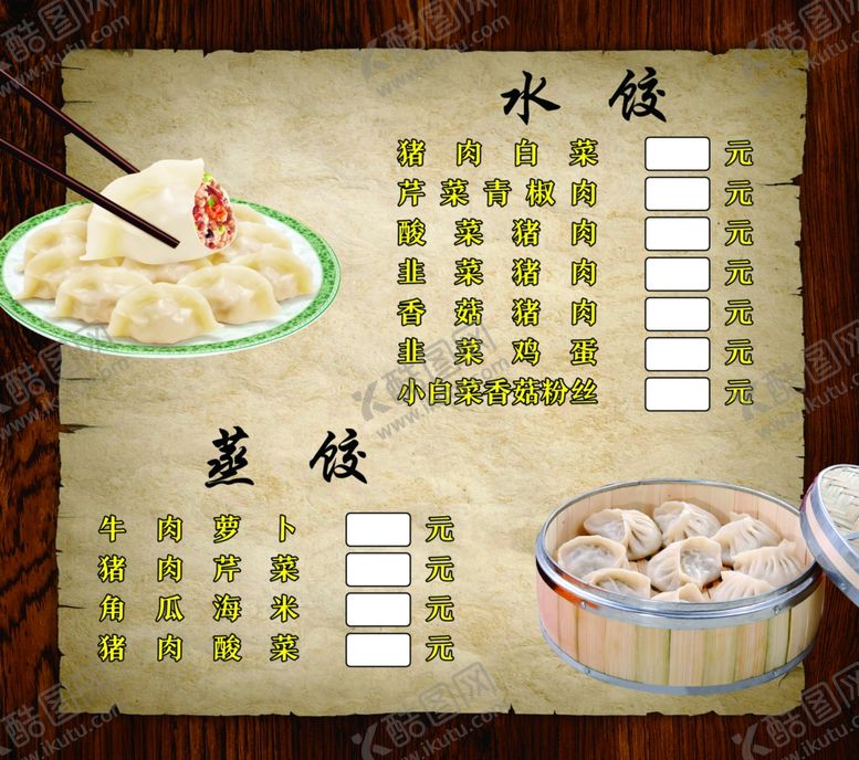 编号：84469309200312481514【酷图网】源文件下载-饺子点菜单