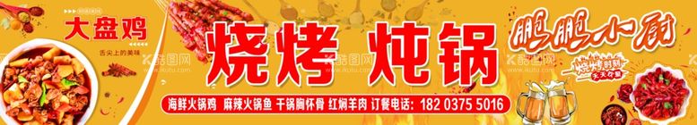 编号：65881012091740109068【酷图网】源文件下载-烧烤炖锅门头