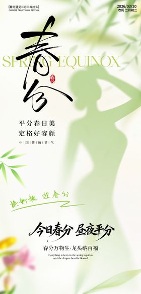 春分医美海报