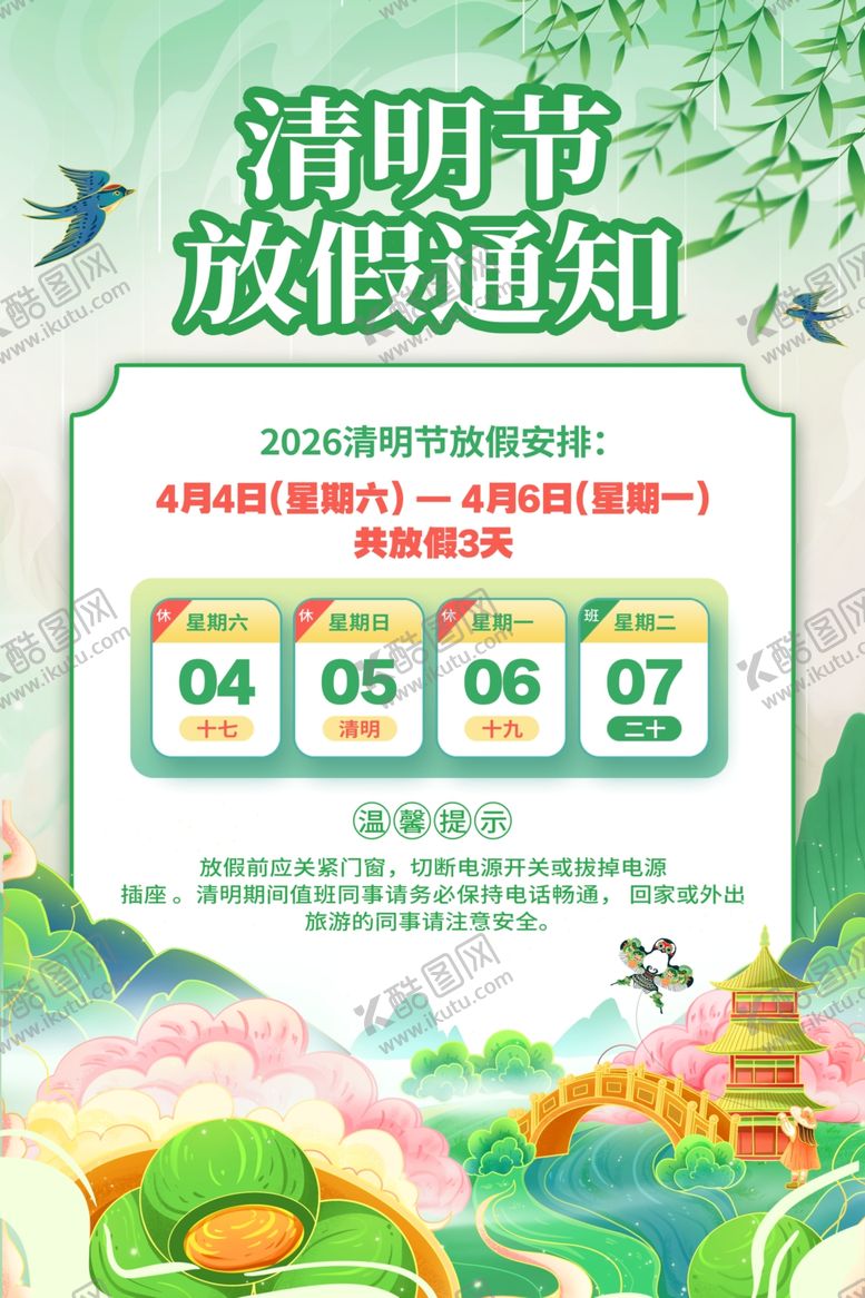 编号：67974104062035596075【酷图网】源文件下载-清明放假通知