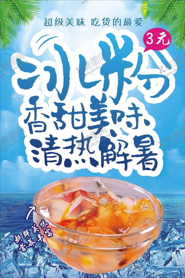 编号：86937310270639447142【酷图网】源文件下载-冰粉