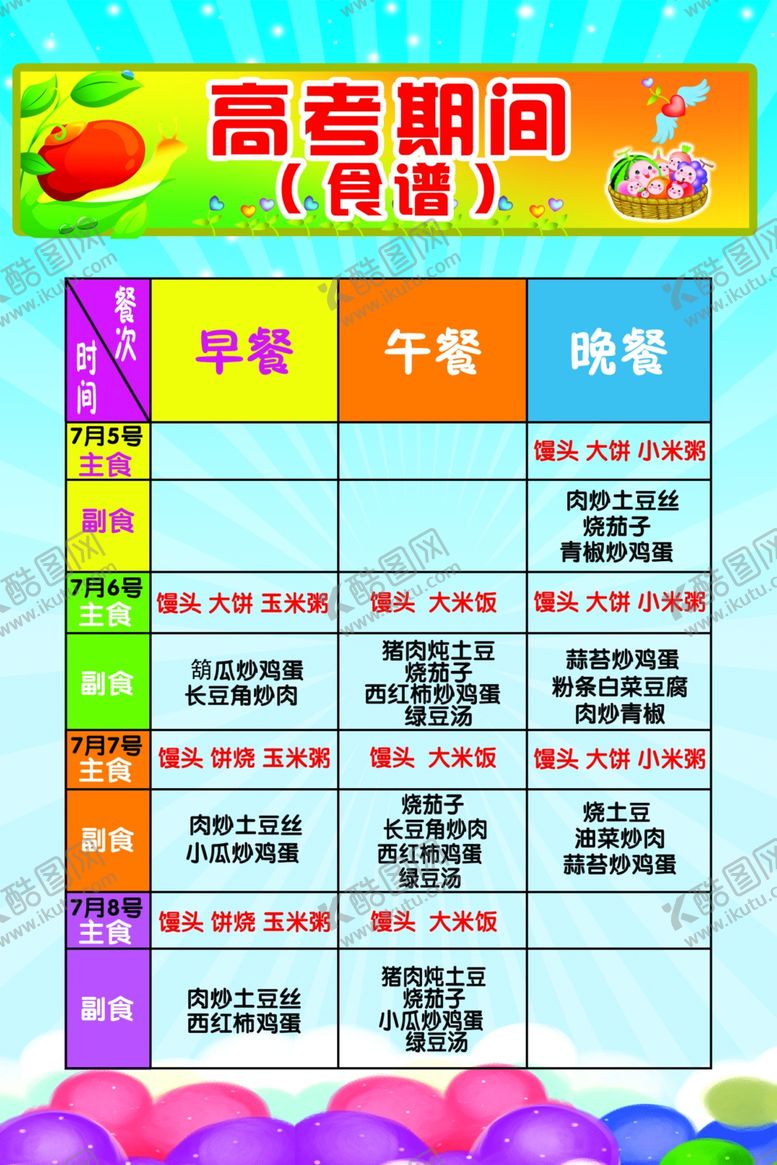 编号：89518005021039501312【酷图网】源文件下载-高考食谱