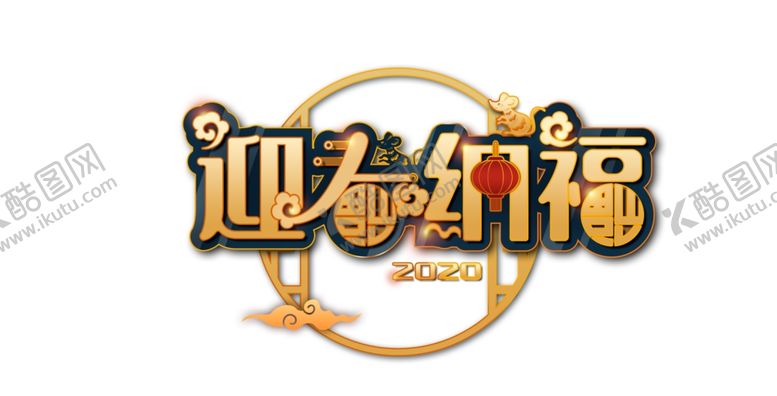 编号：29516710101740089317【酷图网】源文件下载-中国风迎春纳福字体