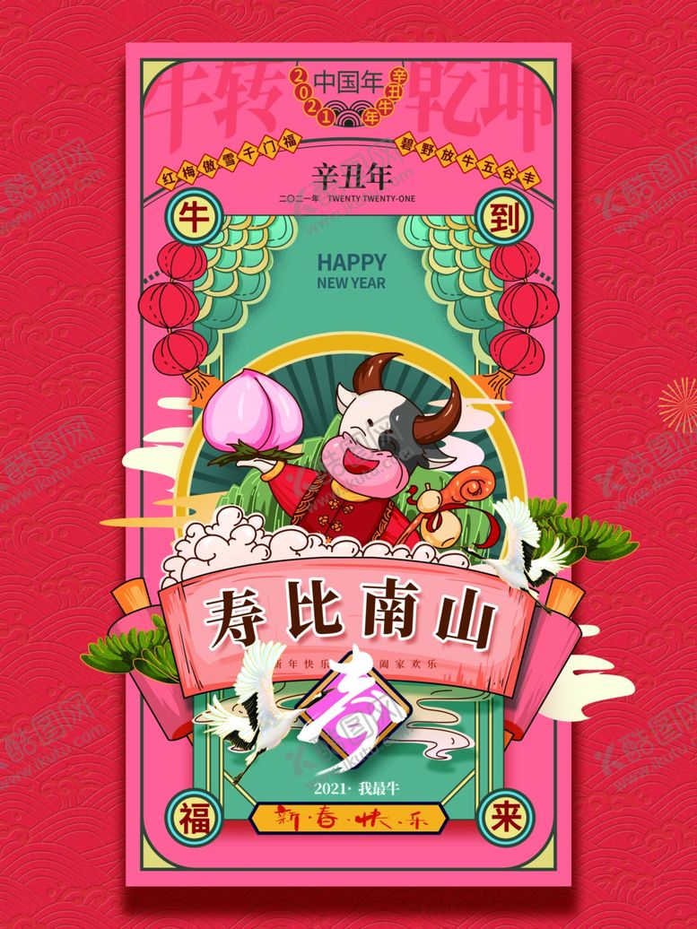 编号：54268809211930282133【酷图网】源文件下载-新年海报