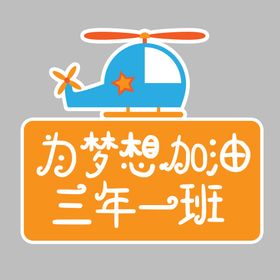 小学班级手举牌