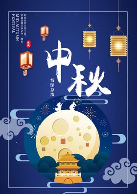 中秋节