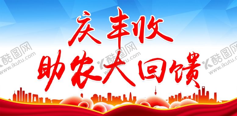 编号：58409309222232594103【酷图网】源文件下载-庆丰收
