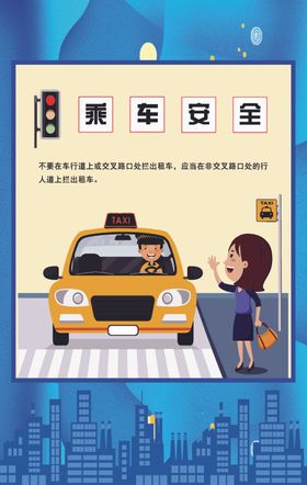 乘车安全