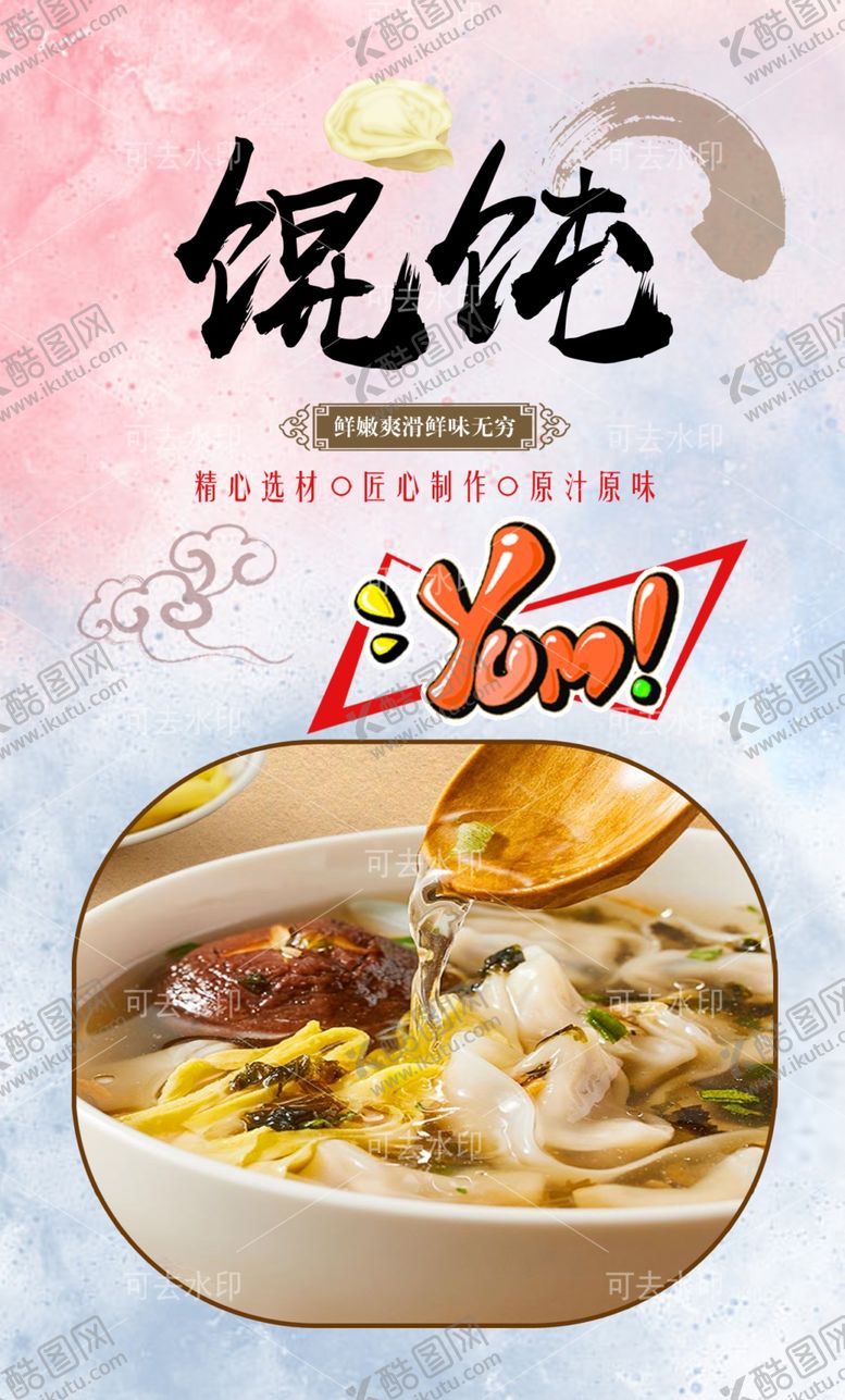 编号：27827001132007051004【酷图网】源文件下载-馄饨