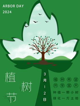 植树节海报宣传活动