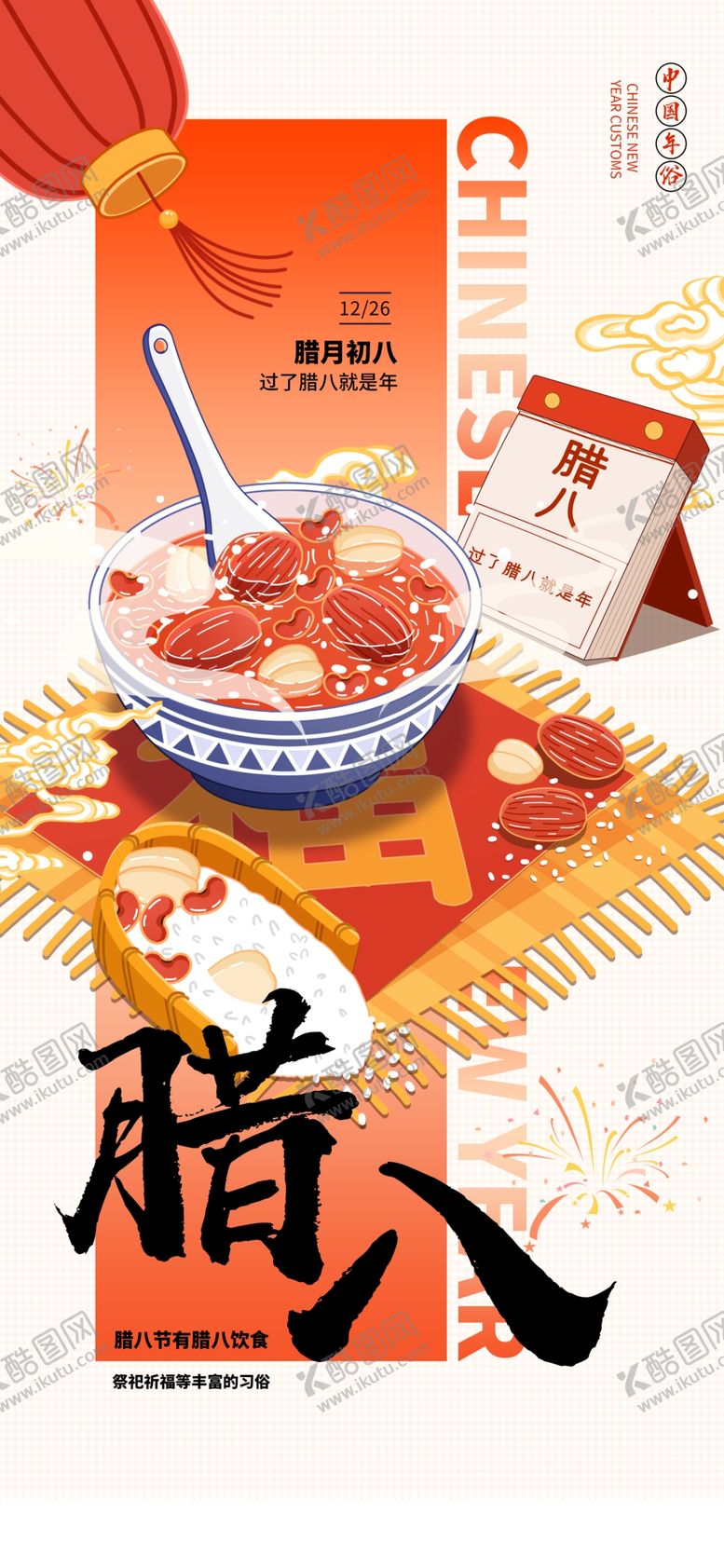 编号：98423704051541165552【酷图网】源文件下载-腊八节