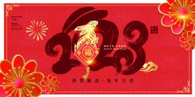 兔年元旦海报新2023会晚会
