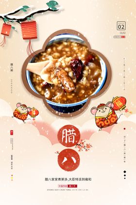 腊八节