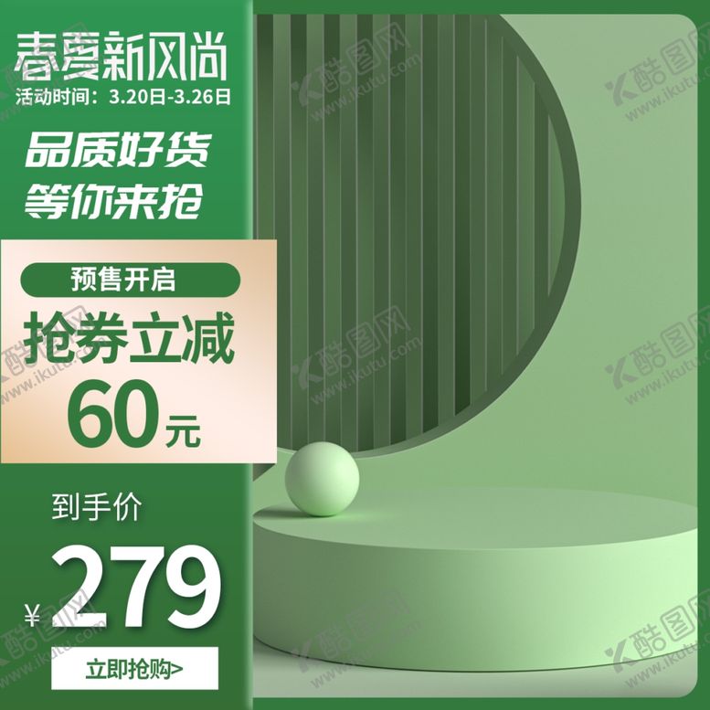 编号：24416201140223228765【酷图网】源文件下载-淘宝电商促简约销主图海报