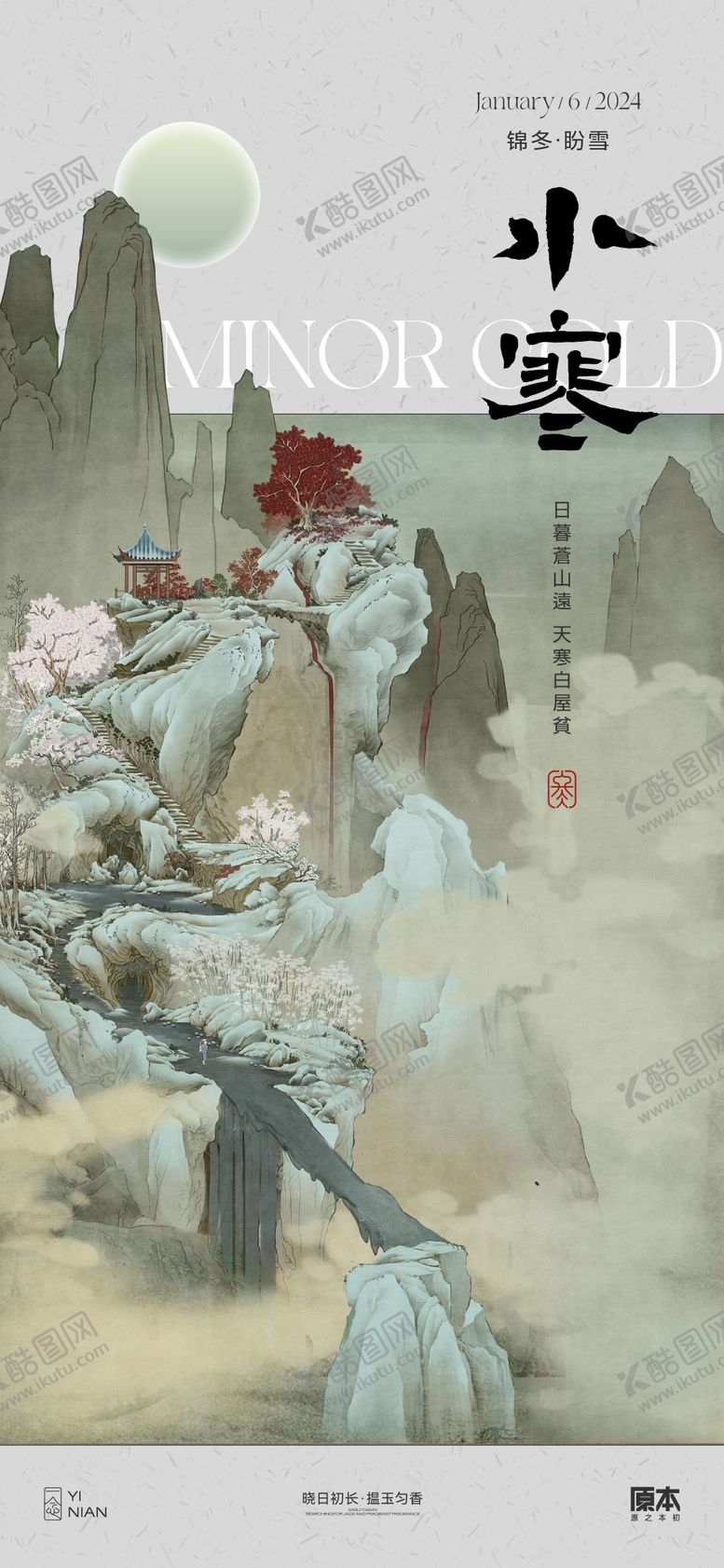 编号：78234111260218567741【酷图网】源文件下载-小寒节气海报