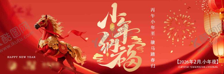 编号：66822502010221387559【酷图网】源文件下载-马年小年节日横板