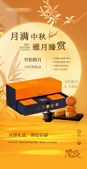 中秋节月饼礼盒海报