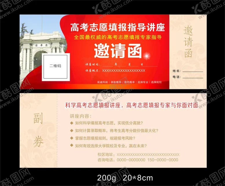 编号：67243601201740213521【酷图网】源文件下载-高考志愿填写券
