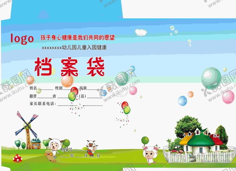 编号：93676904170721277966【酷图网】源文件下载-幼儿园档案袋