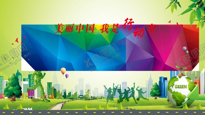 编号：31381709300554251625【酷图网】源文件下载-环保