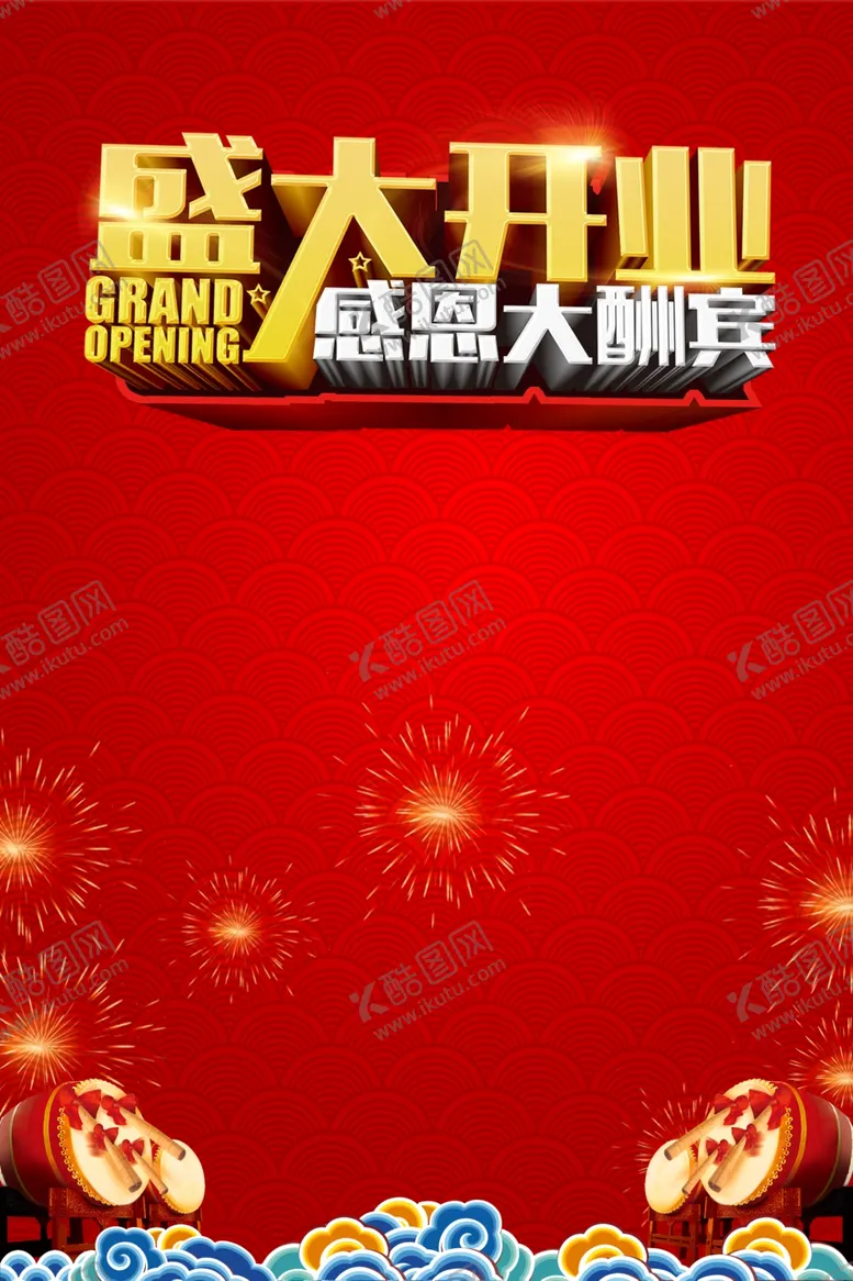 编号：97184804260557018160【酷图网】源文件下载-盛大开业海报