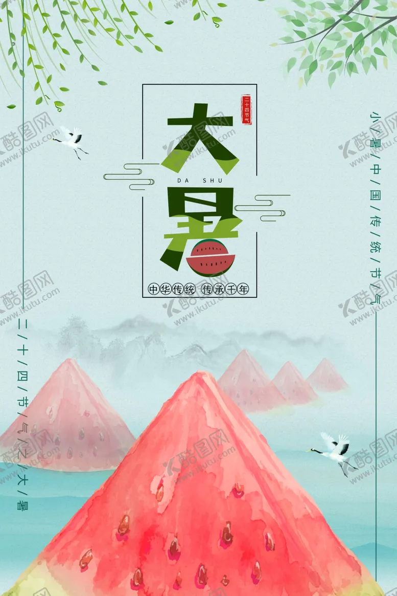 编号：31037506290621492522【酷图网】源文件下载-大暑