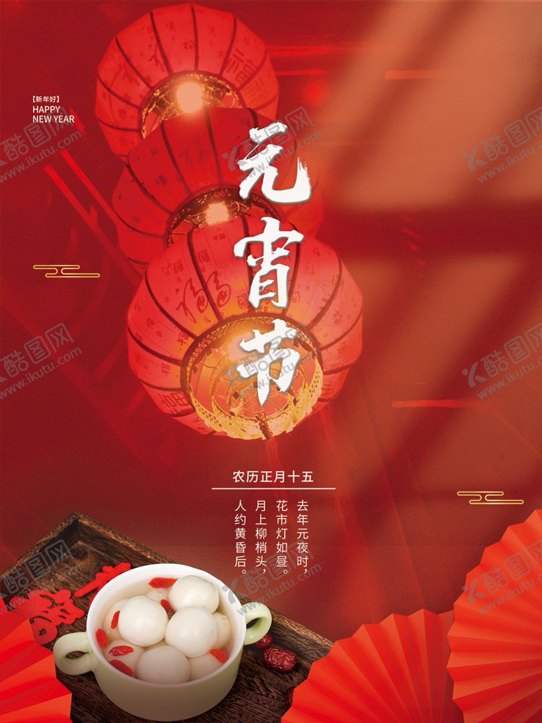编号：95476911301226362223【酷图网】源文件下载-元宵佳节海报团团圆圆