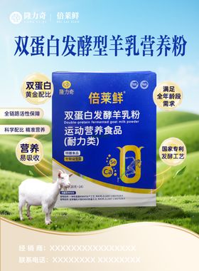 双蛋白发酵型羊乳营养粉