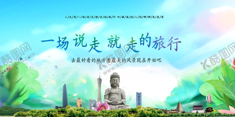 编号：80475609292016241086【酷图网】源文件下载-旅行