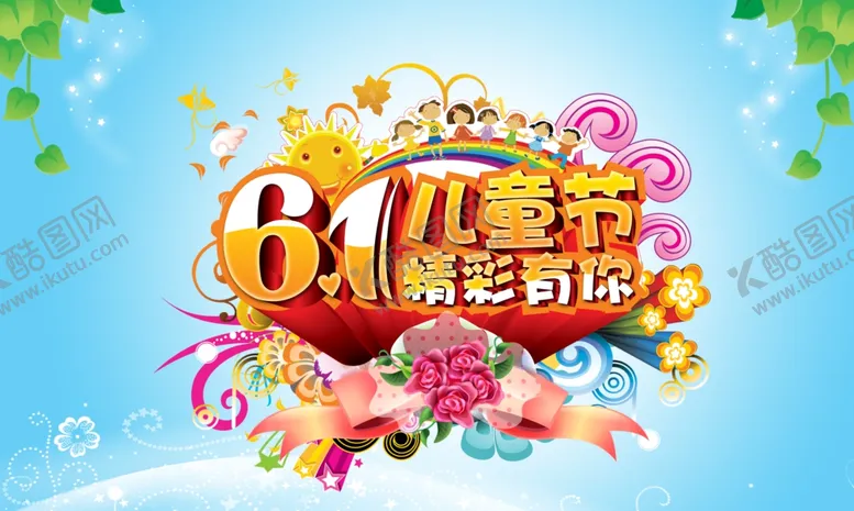 儿童节61精彩有你快乐素材