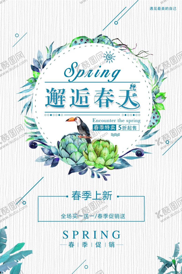 编号：14769604200940335591【酷图网】源文件下载-春季新品上市
