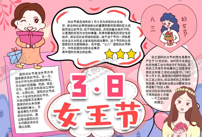 编号：25902209221448231062【酷图网】源文件下载-妇女节小报