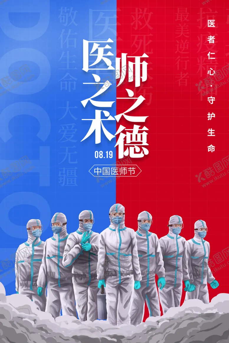 编号：19487310020911236129【酷图网】源文件下载-医师节 