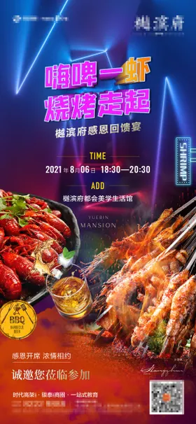烧烤回馈宴海报