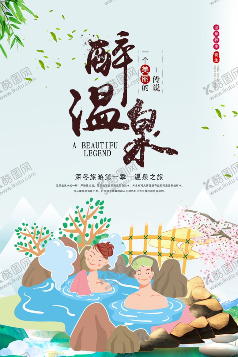 编号：14396809172128391293【酷图网】源文件下载-温泉养生宣传海报