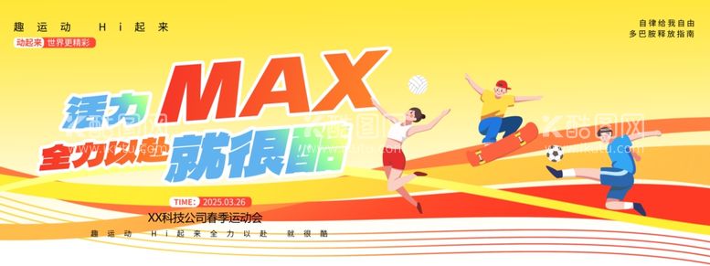 编号：95848403192258341928【酷图网】源文件下载-活力MAX全力以赴春季运动会