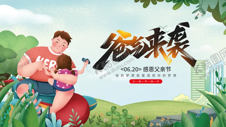 编号：15764309130240021607【酷图网】源文件下载-父亲节父爱如山亲子