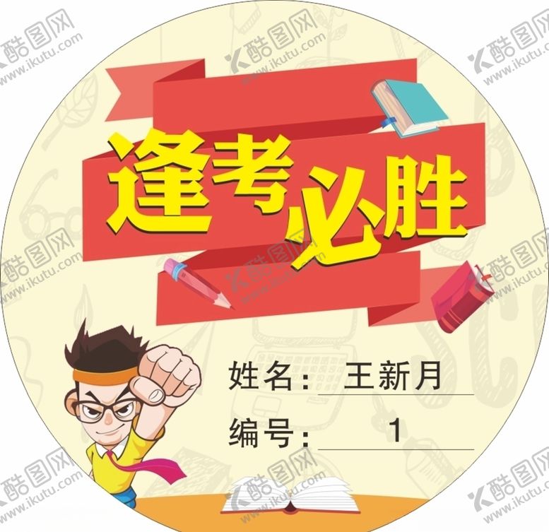 编号：44004305101245469684【酷图网】源文件下载-逢考必胜