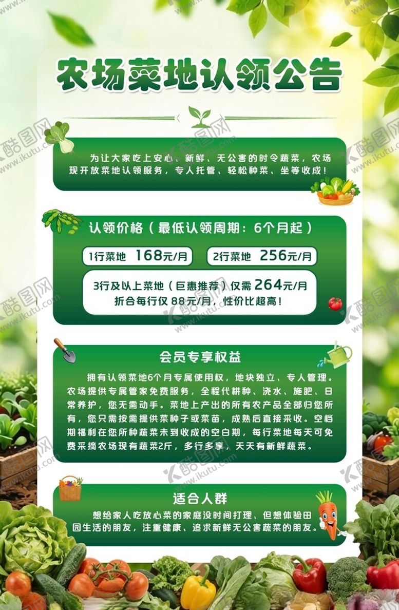 编号：87505804072257503094【酷图网】源文件下载-农场菜地认领公告海报
