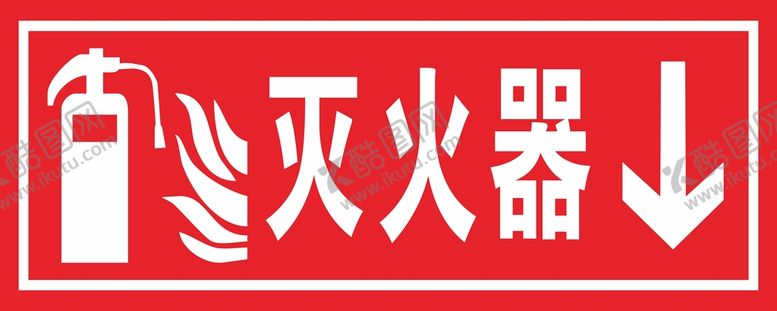 编号：24964202161422334506【酷图网】源文件下载-灭火器