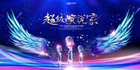 超级演说家