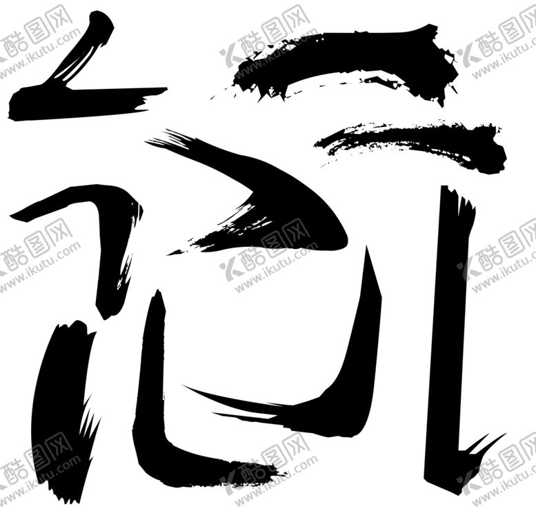 编号：36653206301356558570【酷图网】源文件下载-笔触
