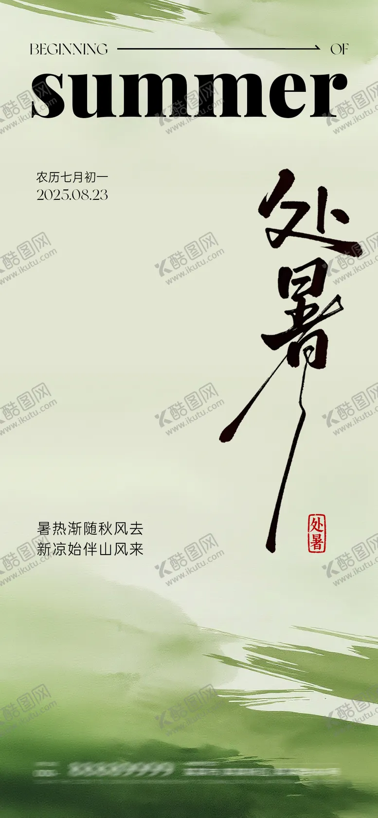 编号：74367209110404471056【酷图网】源文件下载-处暑节气海报