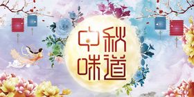 中秋节日海报素材活动