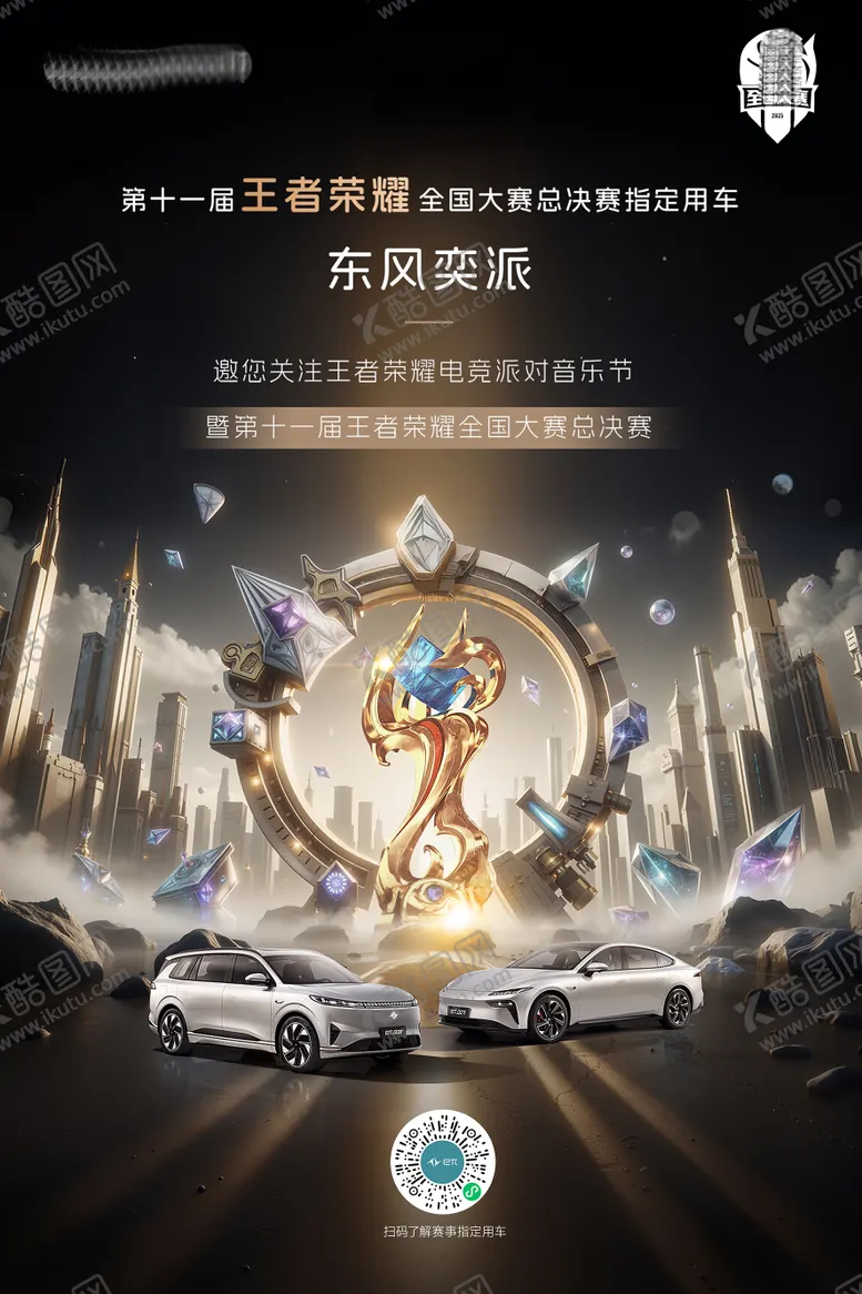 王者荣耀联名海报游戏派对黑金汽车