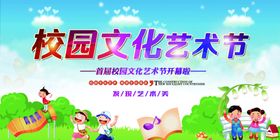 校园文化艺术节