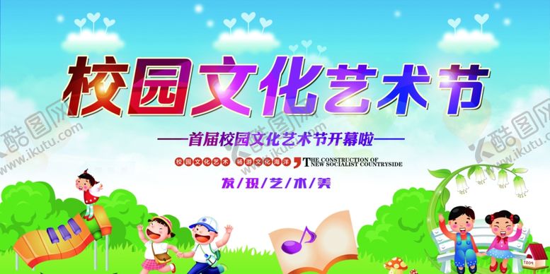 编号：81319505091902231988【酷图网】源文件下载-校园文化艺术节