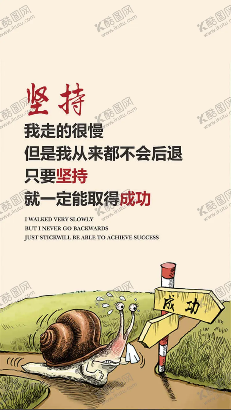 编号：12287306172131576089【酷图网】源文件下载-坚持