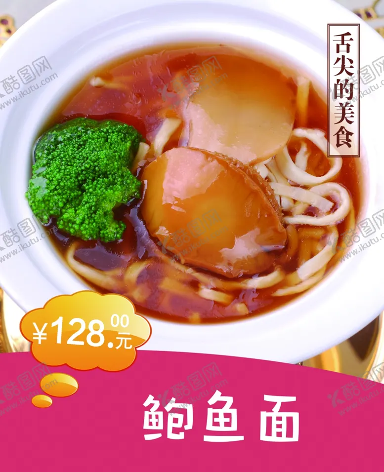 编号：67469801291330074937【酷图网】源文件下载-鲍鱼面海报图片